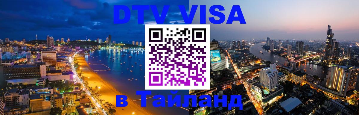 DTV виза Тайланд Тирана 