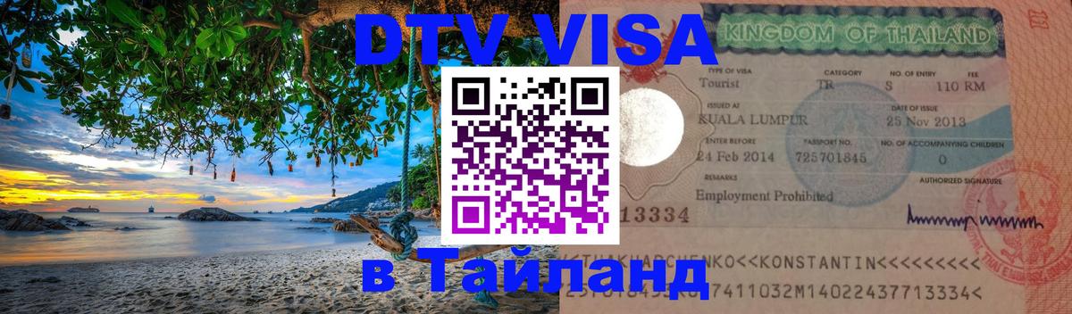 DTV Visa Thailand — прайс и условия, виза без дополнительных документов - Тирана  20.11.2025 